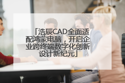 浩辰CAD全面适配鸿蒙电脑，开启企业跨终端数字化创新设计新纪元