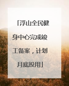 浮山全民健身中心完成竣工备案，计划月底投用