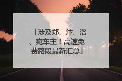 涉及郑、汴、洛、宛车主！高速免费路段最新汇总