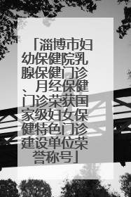 淄博市妇幼保健院乳腺保健门诊、月经保健门诊荣获国家级妇女保健特色门诊建设单位荣誉称号