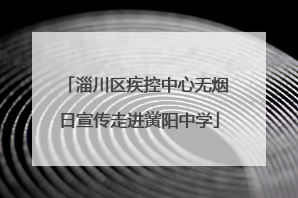 淄川区疾控中心无烟日宣传走进黉阳中学