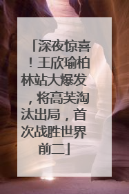 深夜惊喜！王欣瑜柏林站大爆发，将高芙淘汰出局，首次战胜世界前二