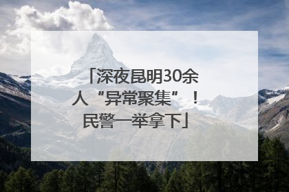 深夜昆明30余人“异常聚集”！民警一举拿下