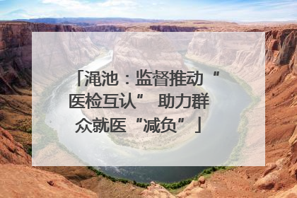 渑池：监督推动“医检互认” 助力群众就医“减负”