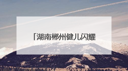 湖南郴州健儿闪耀世界泳坛 体旅融合催生发展新动能