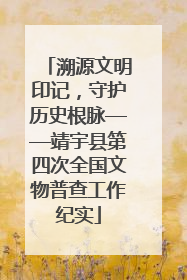 溯源文明印记，守护历史根脉——靖宇县第四次全国文物普查工作纪实