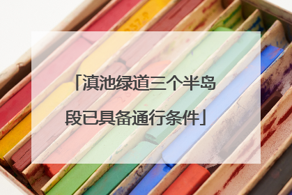 滇池绿道三个半岛段已具备通行条件