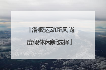 滑板运动新风尚 度假休闲新选择
