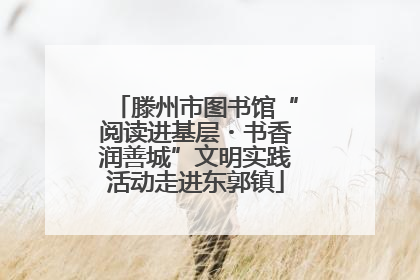 滕州市图书馆“阅读进基层・书香润善城”文明实践活动走进东郭镇