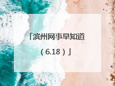滨州网事早知道（6.18）