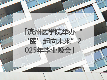 滨州医学院举办“‘医’起向未来”2025年毕业晚会