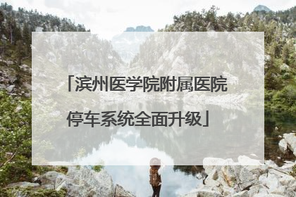 滨州医学院附属医院停车系统全面升级