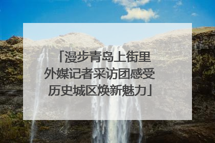 漫步青岛上街里 外媒记者采访团感受历史城区焕新魅力