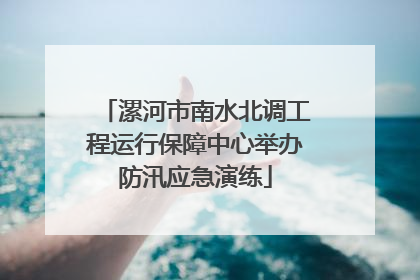 漯河市南水北调工程运行保障中心举办防汛应急演练