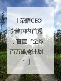 荣耀CEO李健国内首秀，官宣“全球百万雄鹰计划”