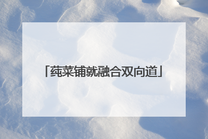 莼菜铺就融合双向道