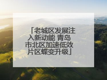 老城区发展注入新动能 青岛市北区加速低效片区蝶变升级
