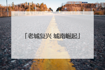 老城复兴 城南崛起
