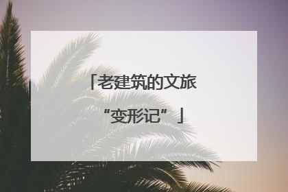 老建筑的文旅“变形记”