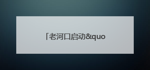 老河口启动"润心伴成长"暑期公益行动