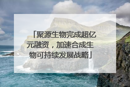 聚源生物完成超亿元融资，加速合成生物可持续发展战略