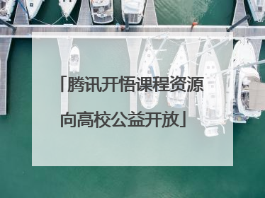 腾讯开悟课程资源向高校公益开放
