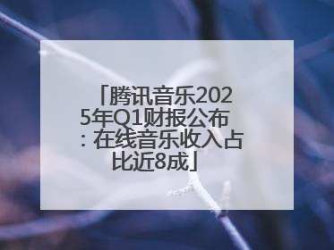 腾讯音乐2025年Q1财报公布：在线音乐收入占比近8成