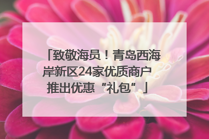致敬海员！青岛西海岸新区24家优质商户推出优惠“礼包”