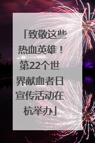 致敬这些热血英雄！第22个世界献血者日宣传活动在杭举办