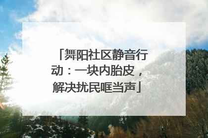 舞阳社区静音行动：一块内胎皮，解决扰民哐当声
