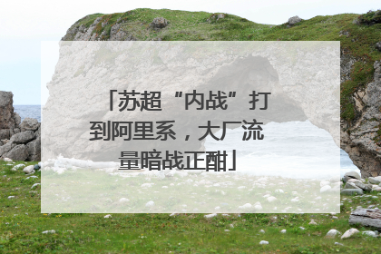 苏超“内战”打到阿里系，大厂流量暗战正酣