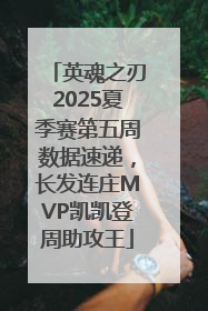 英魂之刃2025夏季赛第五周数据速递，长发连庄MVP凯凯登周助攻王