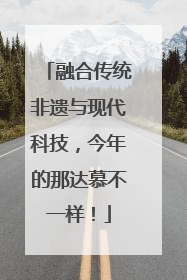 融合传统非遗与现代科技，今年的那达慕不一样！