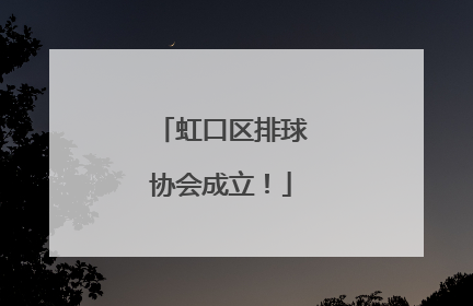 虹口区排球协会成立！