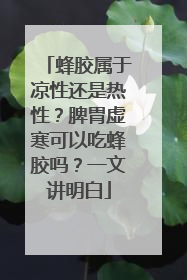 蜂胶属于凉性还是热性？脾胃虚寒可以吃蜂胶吗？一文讲明白