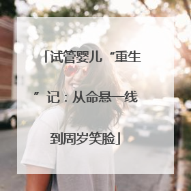 试管婴儿“重生”记：从命悬一线到周岁笑脸