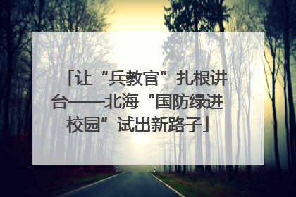 让“兵教官”扎根讲台——北海“国防绿进校园”试出新路子