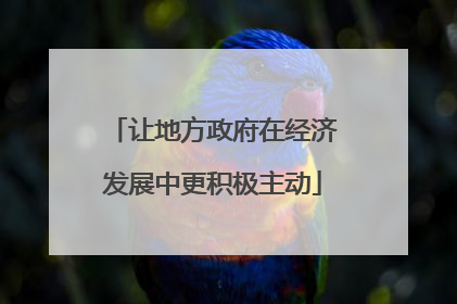 让地方政府在经济发展中更积极主动