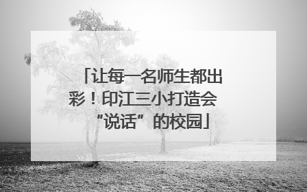 让每一名师生都出彩！印江三小打造会“说话”的校园