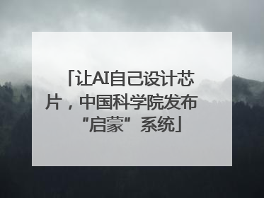 让AI自己设计芯片，中国科学院发布“启蒙”系统