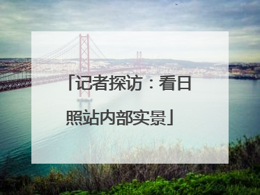 记者探访：看日照站内部实景
