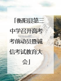 衡阳县第三中学召开高考考前动员暨诚信考试教育大会