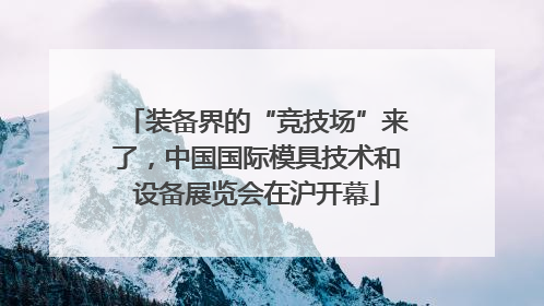 装备界的“竞技场”来了，中国国际模具技术和设备展览会在沪开幕