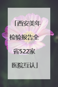 西安美年检验报告全省522家医院互认