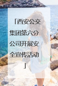 西安公交集团第六分公司开展安全宣传活动