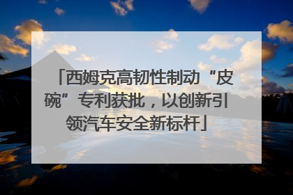西姆克高韧性制动“皮碗”专利获批，以创新引领汽车安全新标杆