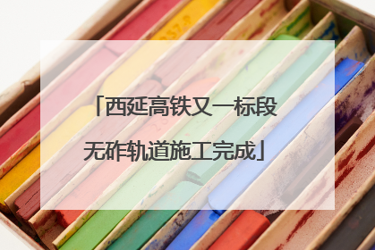 西延高铁又一标段无砟轨道施工完成