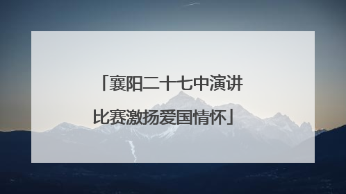 襄阳二十七中演讲比赛激扬爱国情怀