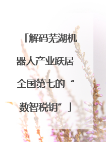 解码芜湖机器人产业跃居全国第七的“数智税钥”