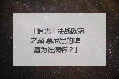 追光丨决战欧冠之巅 慕尼黑的啤酒为谁满杯？